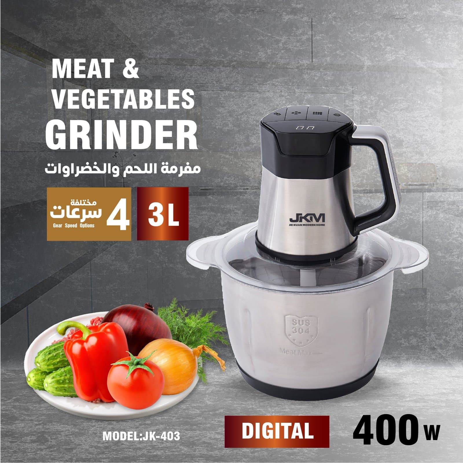 فرامة لحم وخضار ديجتل — JK-403