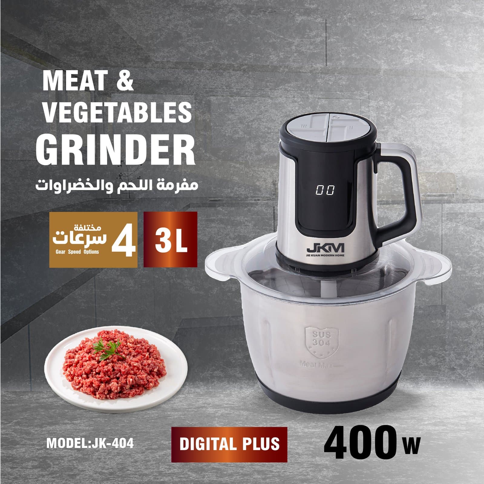 فرامة لحم وخضار ديجتل — JK-404